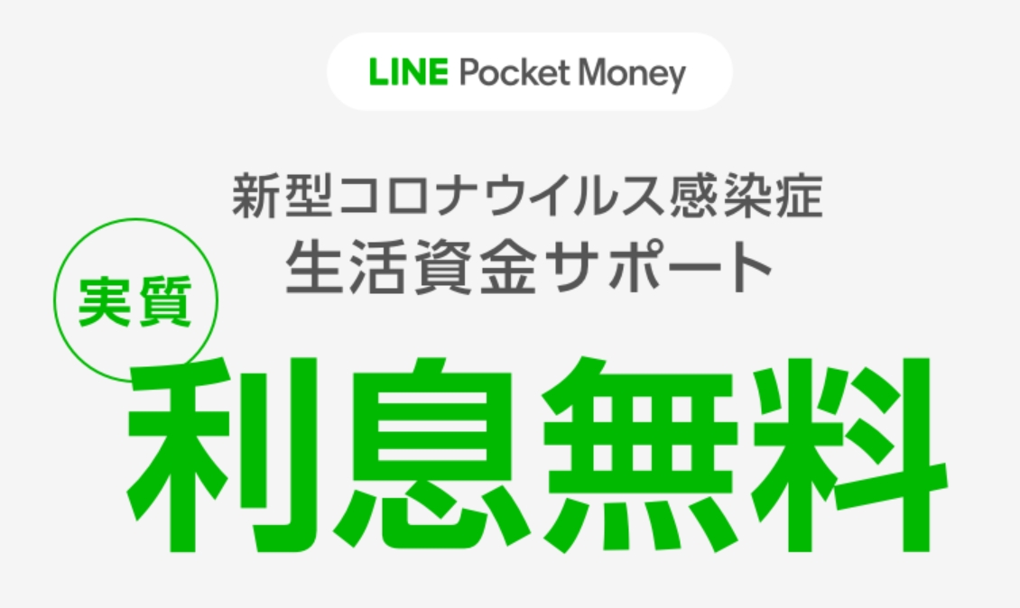 審査 line ポケット マネー